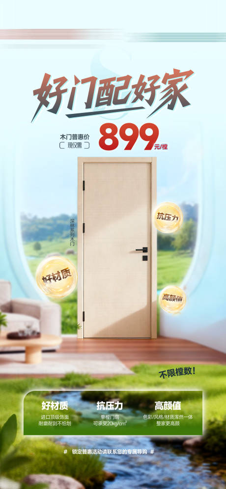 源文件下载【享设计】搜索编号：42700033547569400【木门场景单品海报】