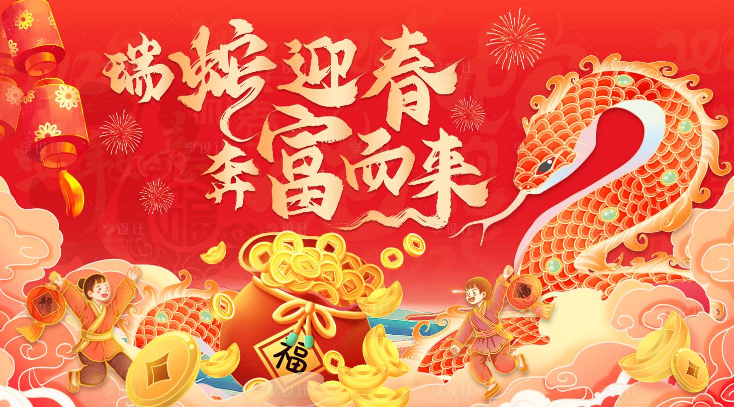 源文件下载【享设计】搜索编号：52090033644385112【蛇年新春活动背景板】