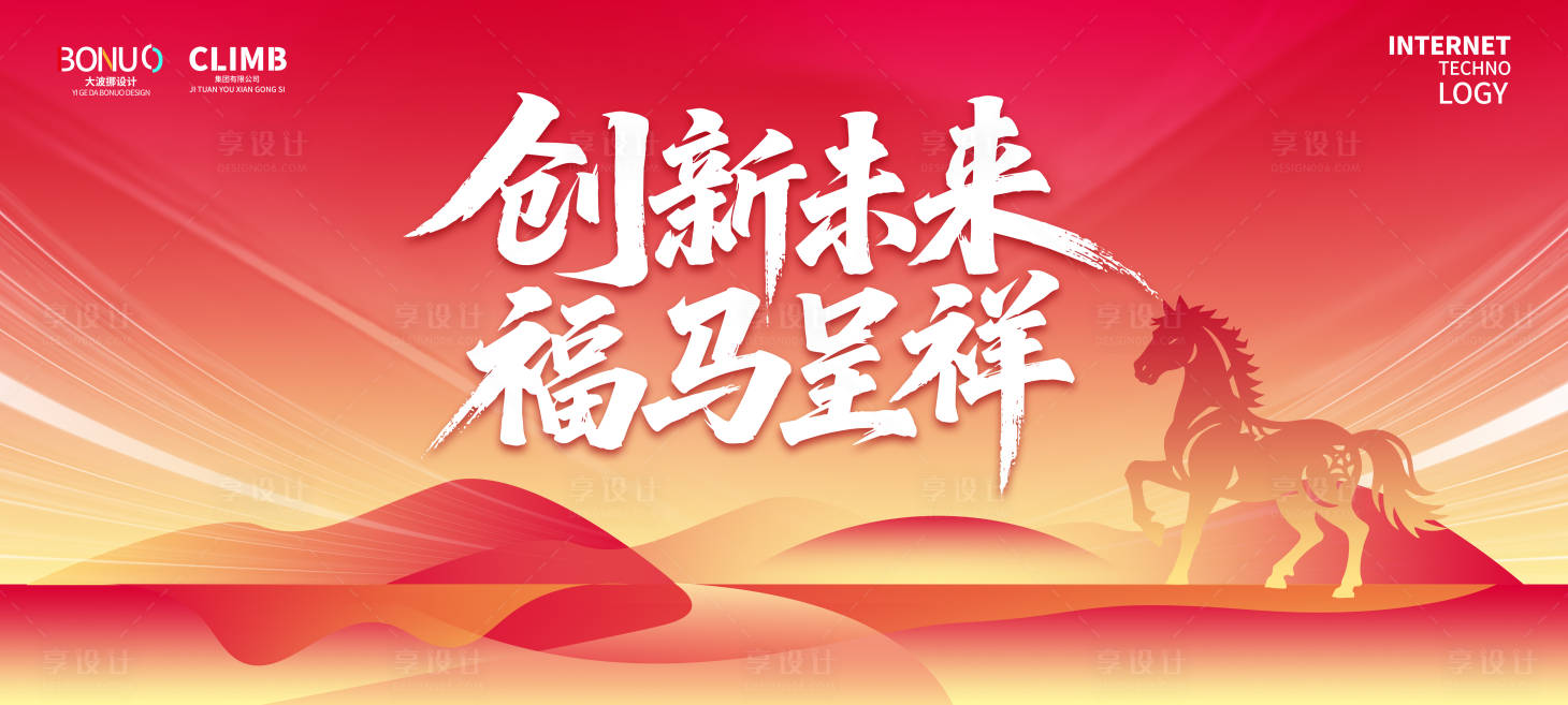 源文件下载【享设计】搜索编号：64950033655635553【2026新年马年背景板】