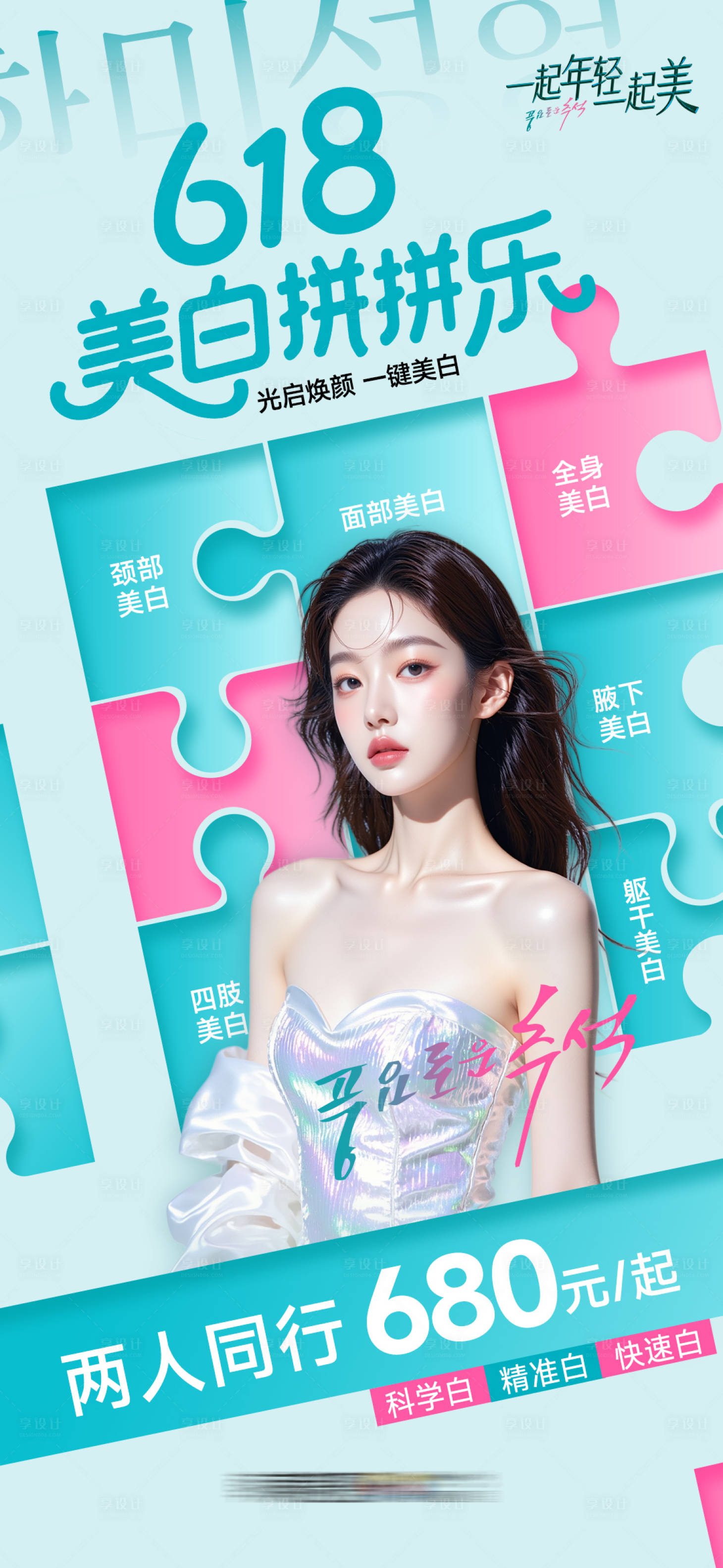 源文件下载【享设计】搜索编号：25330033515001823【医美618美白拼拼乐】