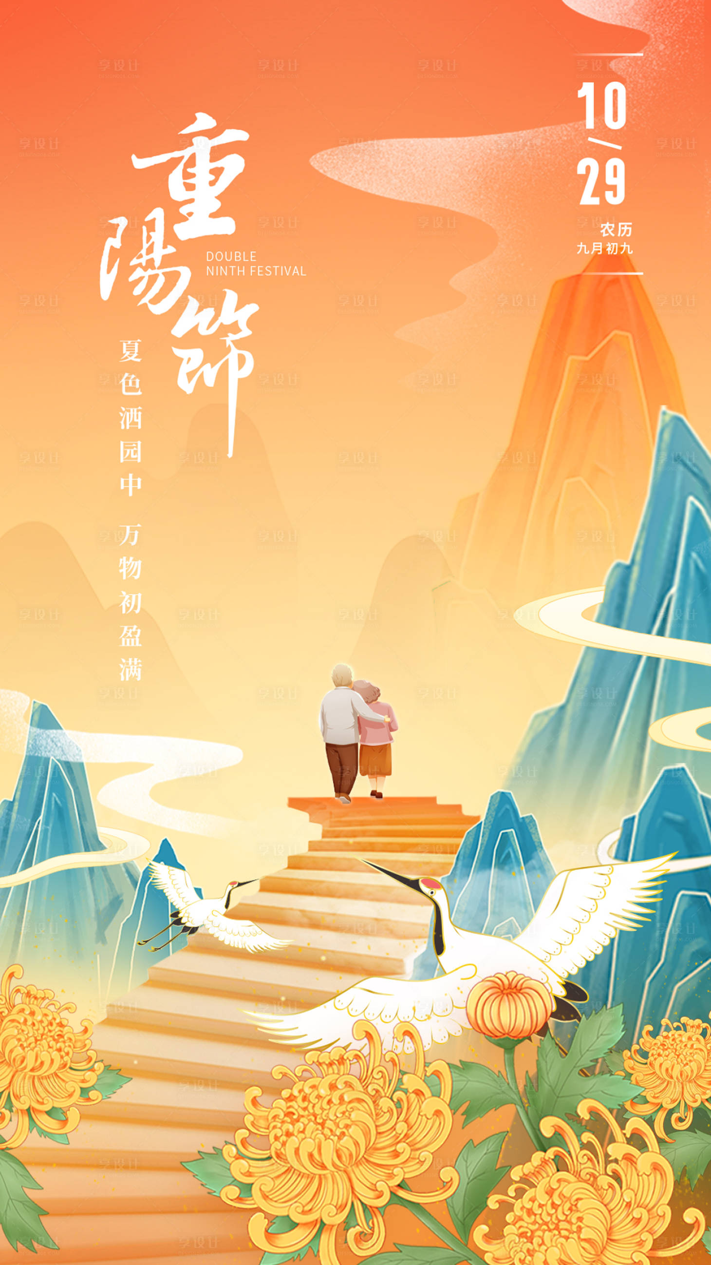 源文件下载【享设计】搜索编号：95660033468588650【重阳节插画海报】