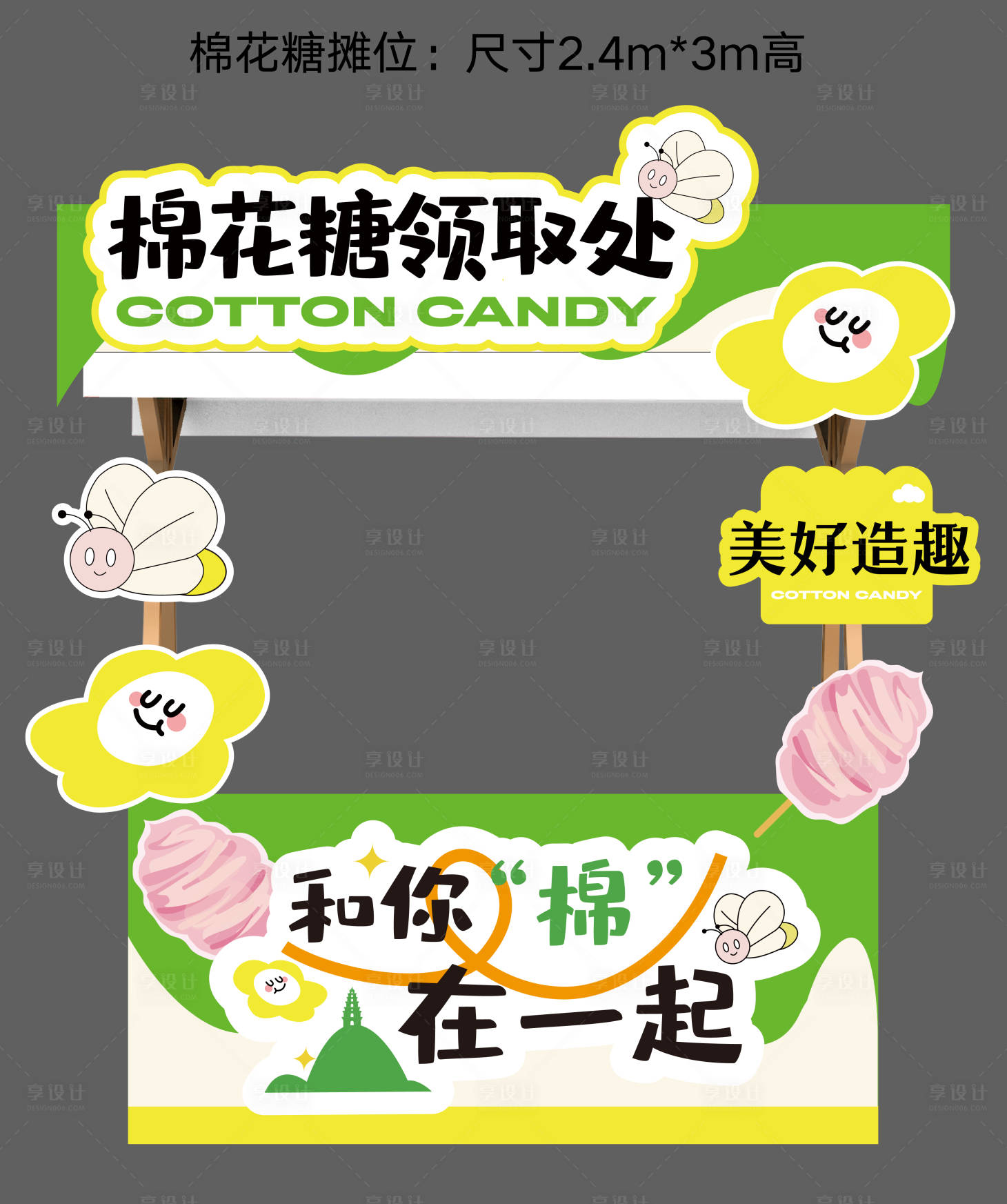 源文件下载【享设计】搜索编号：56120033516365200【暖场活动集市摊位包装】