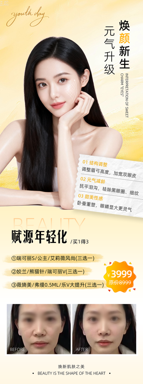 源文件下载【享设计】搜索编号：97000033550383827【医美活动促销长图对比海报】