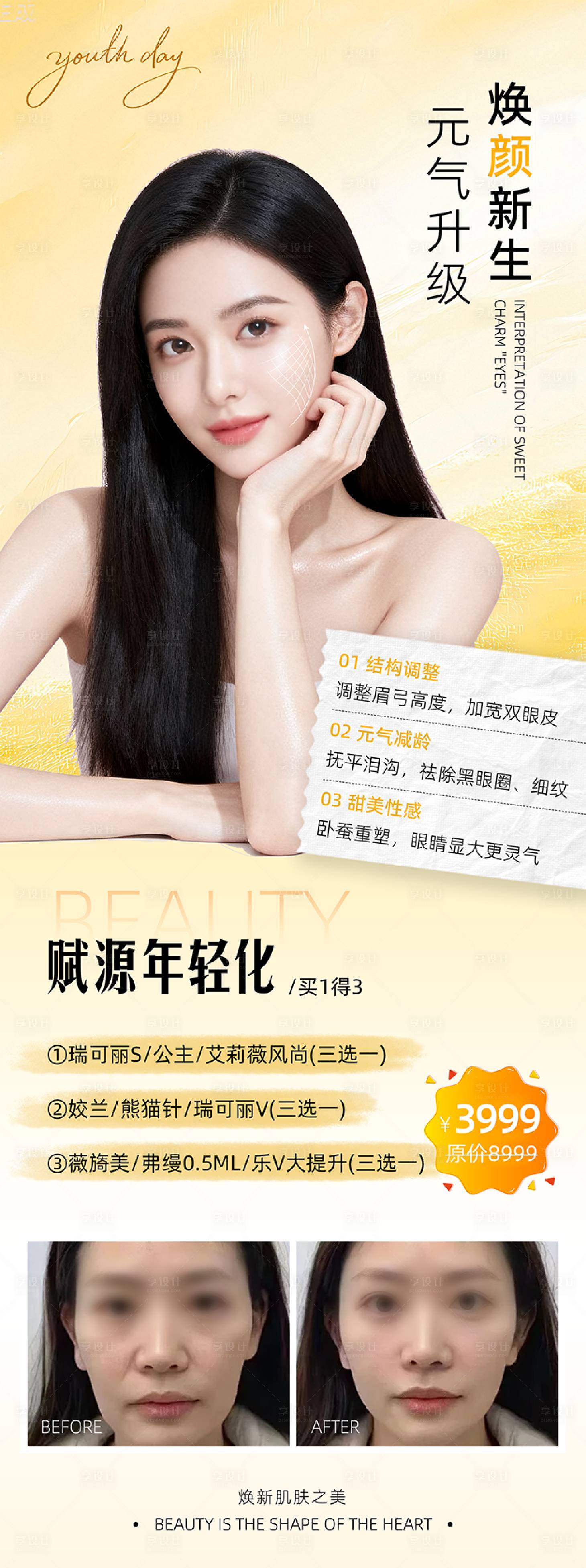 源文件下载【享设计】搜索编号：97000033550383827【医美活动促销长图对比海报】