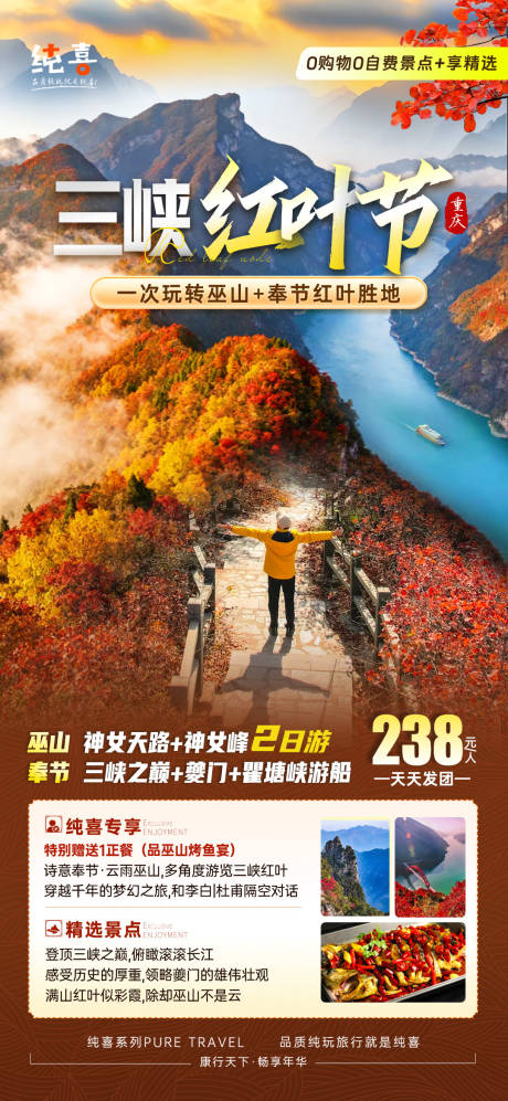 源文件下载【享设计】搜索编号：80790033738034018【巫山三峡红叶节旅游海报】