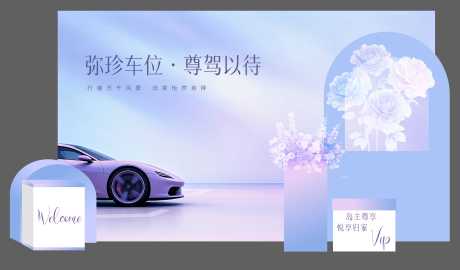 源文件下载【享设计】搜索编号：67450033799357351【房地产汽车车位活动展板】