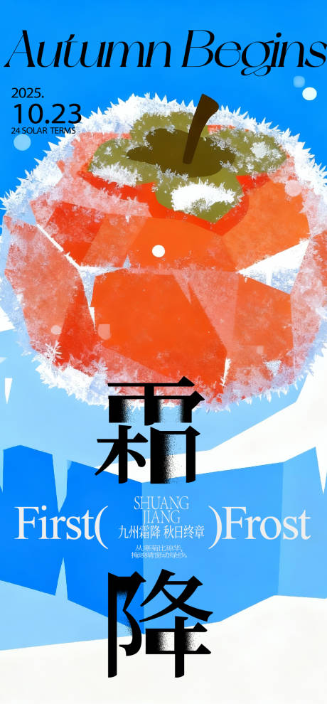 源文件下载【享设计】搜索编号：69820033640562748【霜降海报】