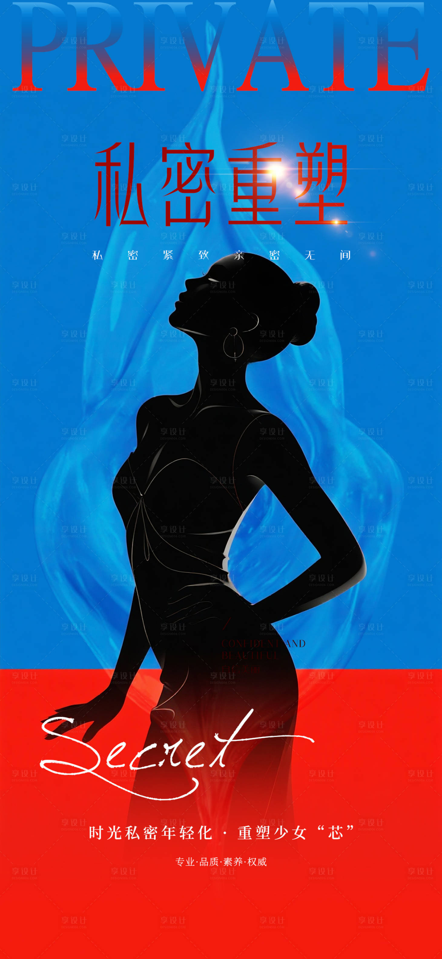 源文件下载【享设计】搜索编号：97970033595316897【医美私密海报】