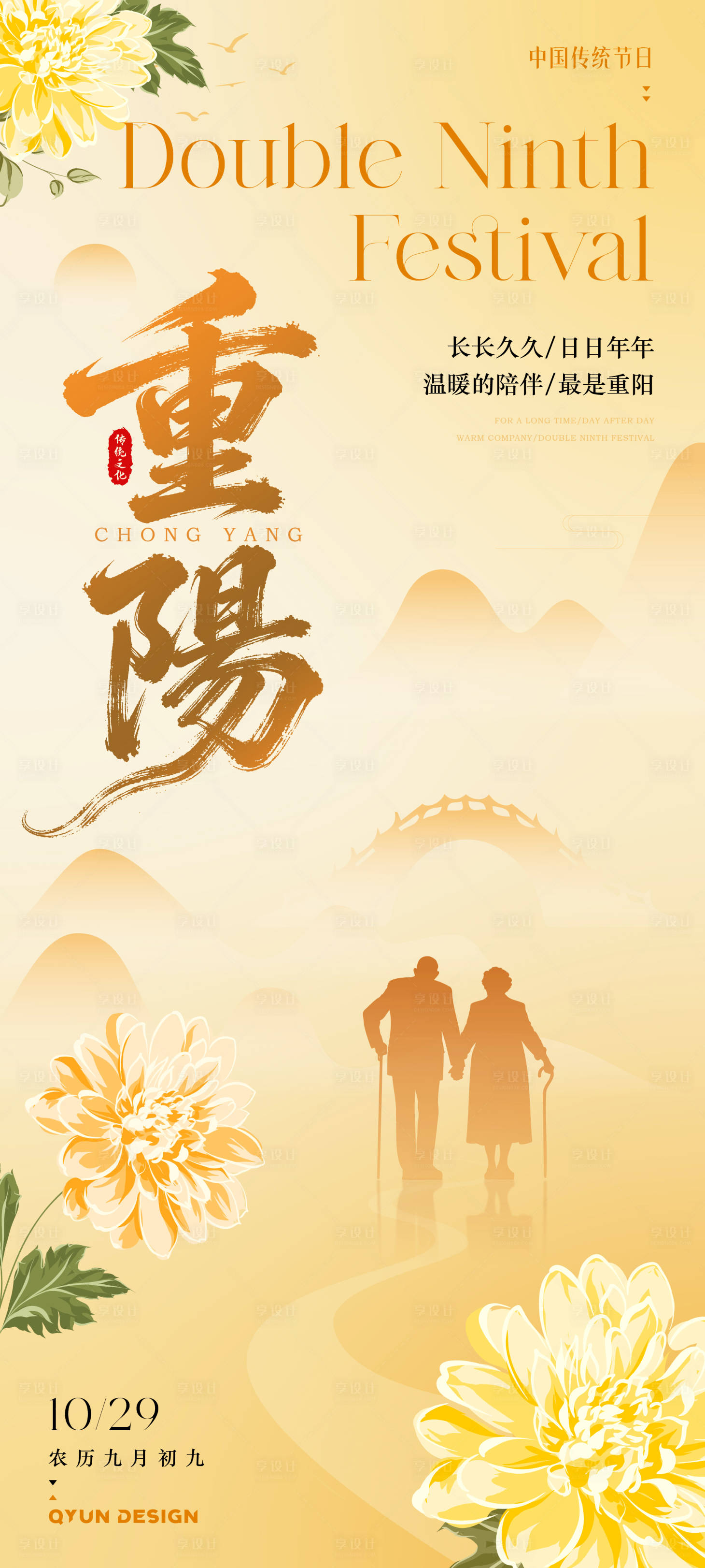 源文件下载【享设计】搜索编号：11050033459819611【重阳节节日海报】