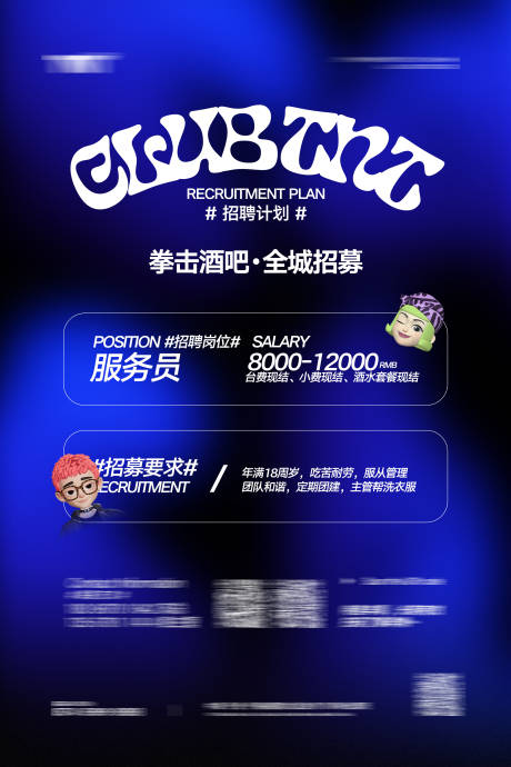 源文件下载【享设计】搜索编号：78100033364488365【酒吧招聘】