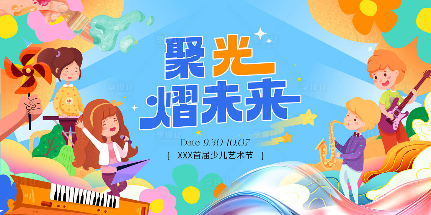 源文件下载【享设计】搜索编号：17990033410984509【童趣少儿音乐会艺术节主画面】