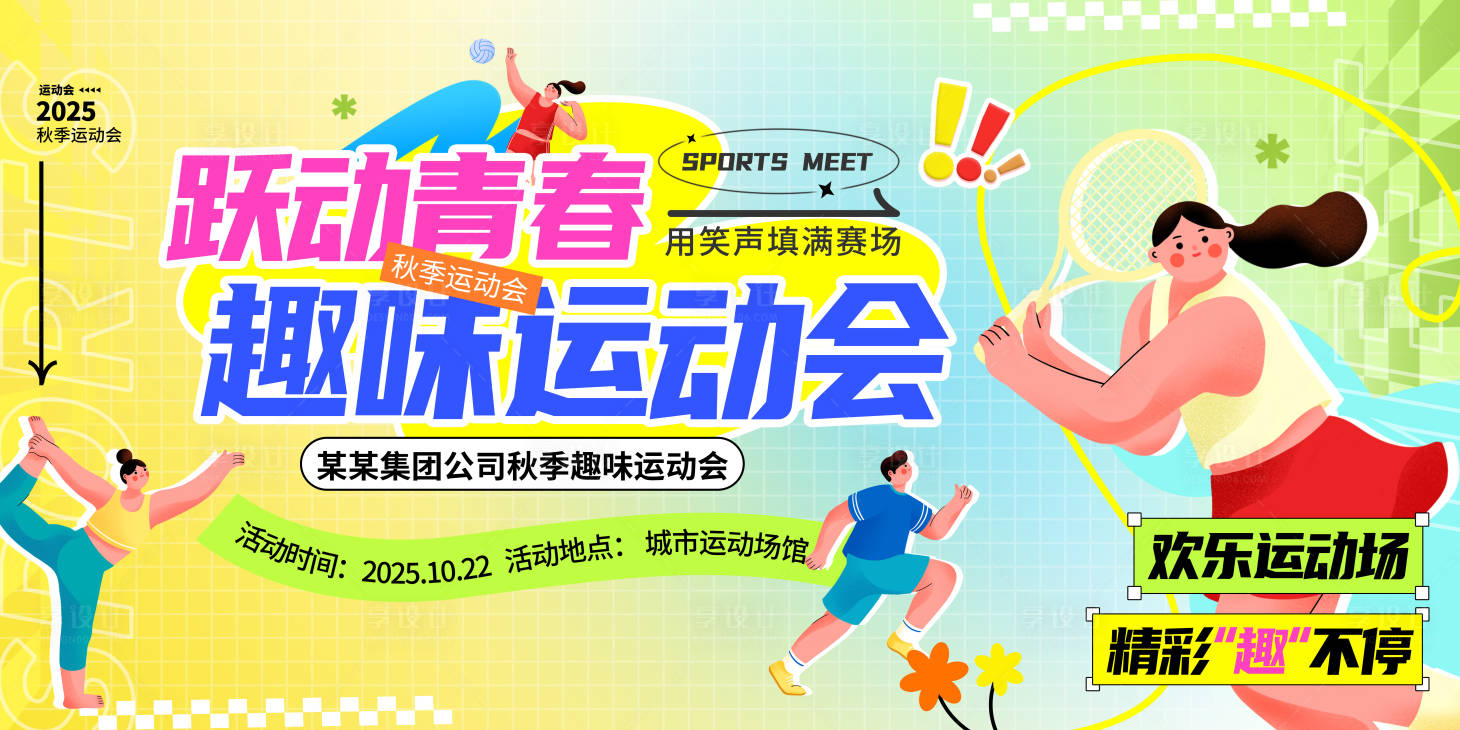 源文件下载【享设计】搜索编号：88510033725254714【运动会展板】