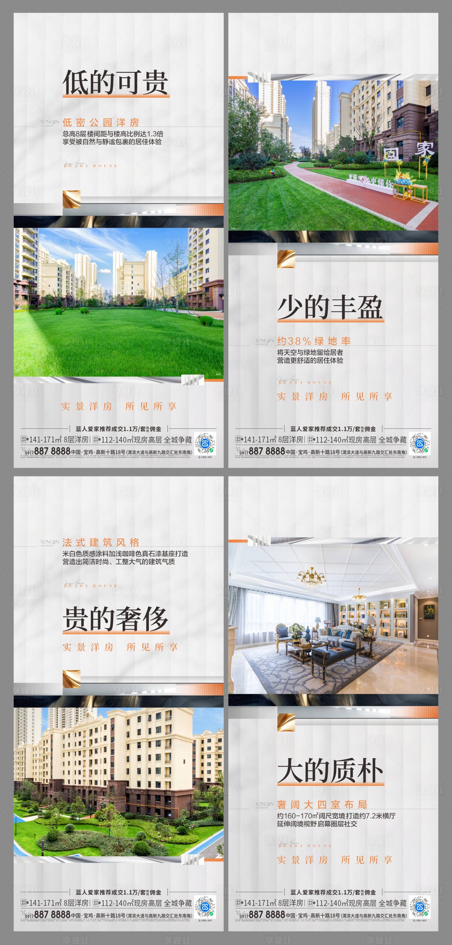 源文件下载【享设计】搜索编号：19780033550033659【洋房现房价值点海报】