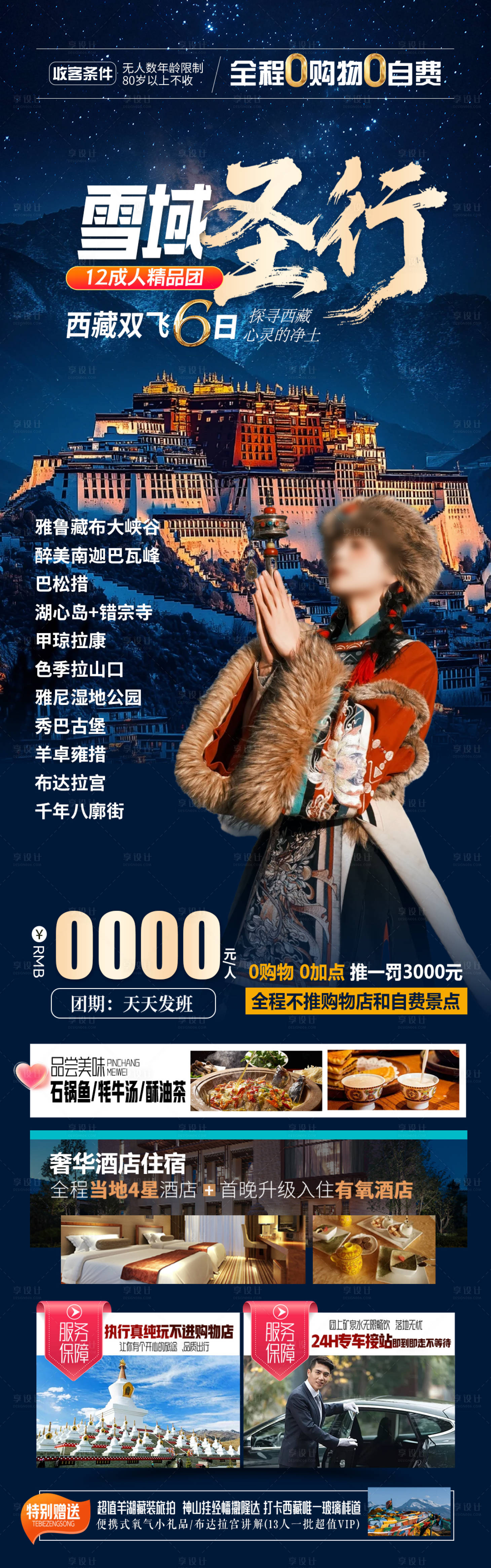 源文件下载【享设计】搜索编号：70910033438294178【雪域圣行海报】