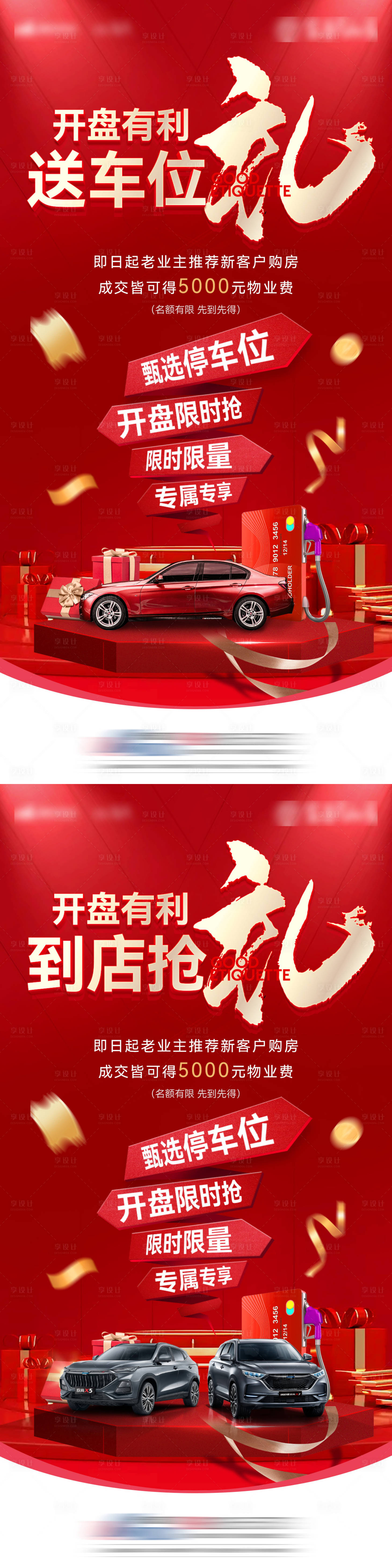 源文件下载【享设计】搜索编号：47560033708757881【房地产年终盛典购房节停车车位开盘红金】