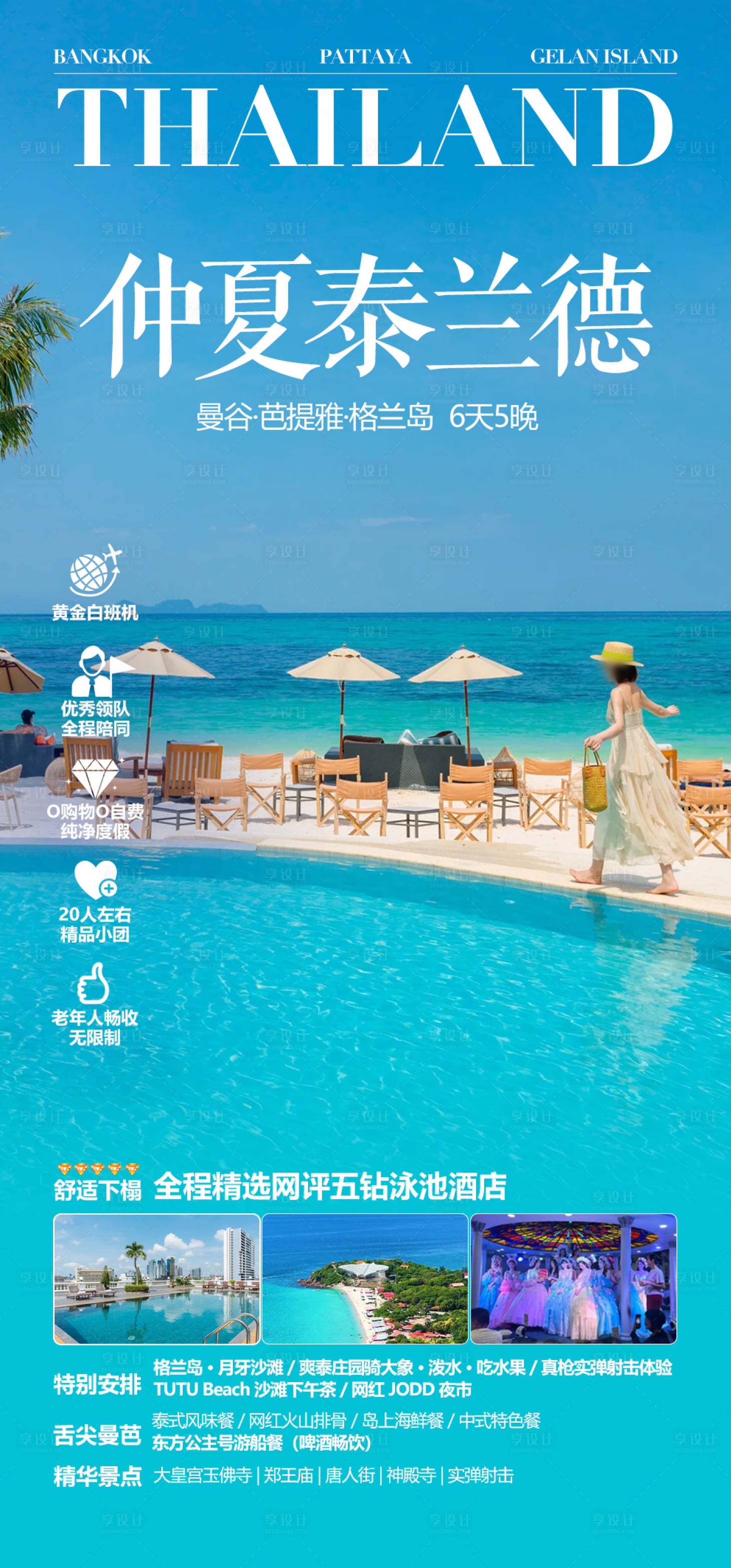 源文件下载【享设计】搜索编号：49880033547871221【泰兰德旅游】