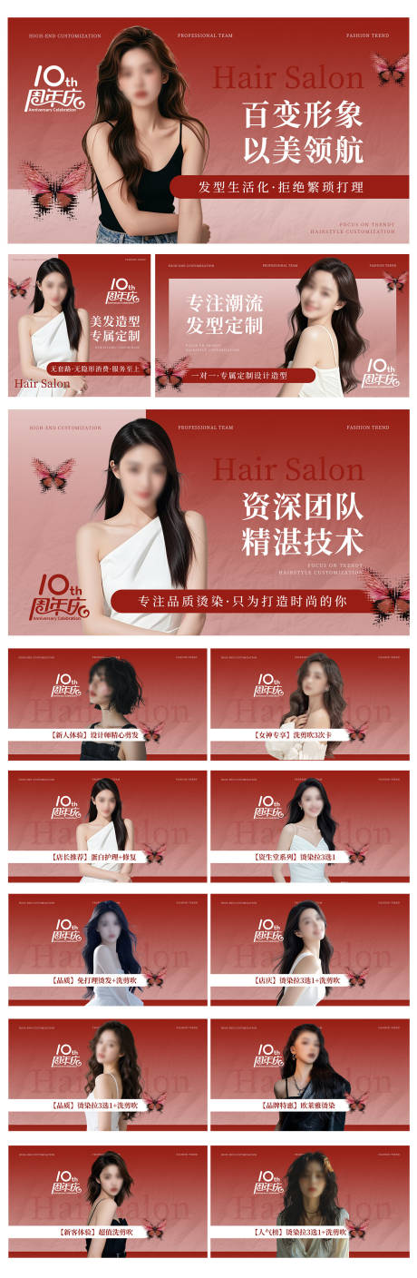 源文件下载【享设计】搜索编号：99880033408166866【红色系周年庆美业美发轮播图团单图海报】