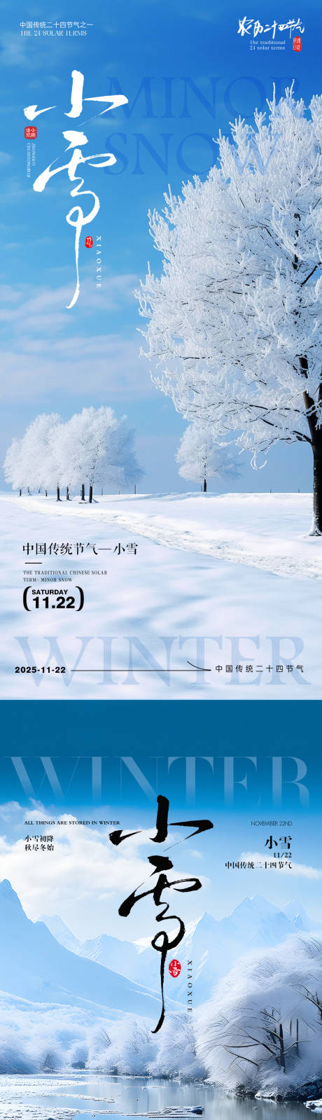源文件下载【享设计】搜索编号：91270033792288989【小雪节气海报】