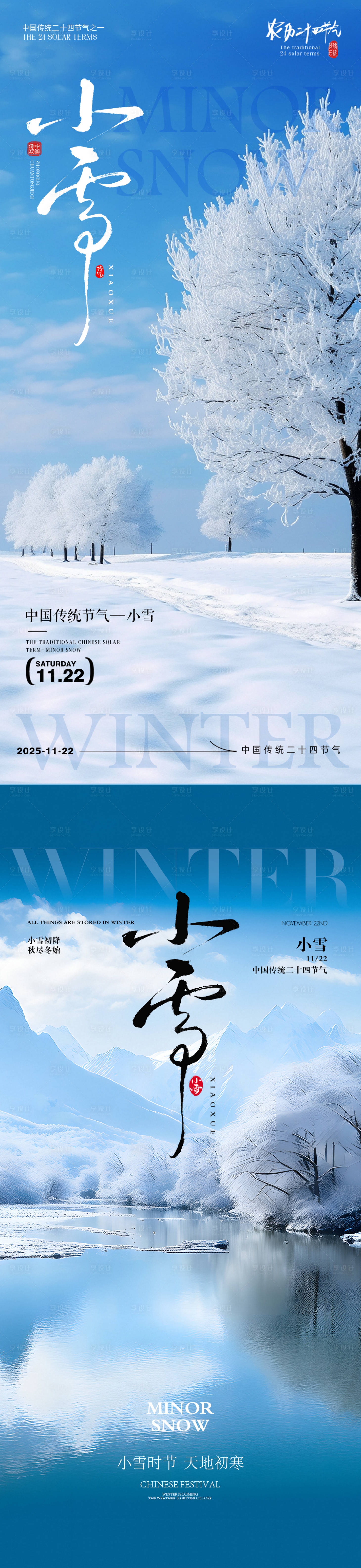 源文件下载【享设计】搜索编号：91270033792288989【小雪节气海报】