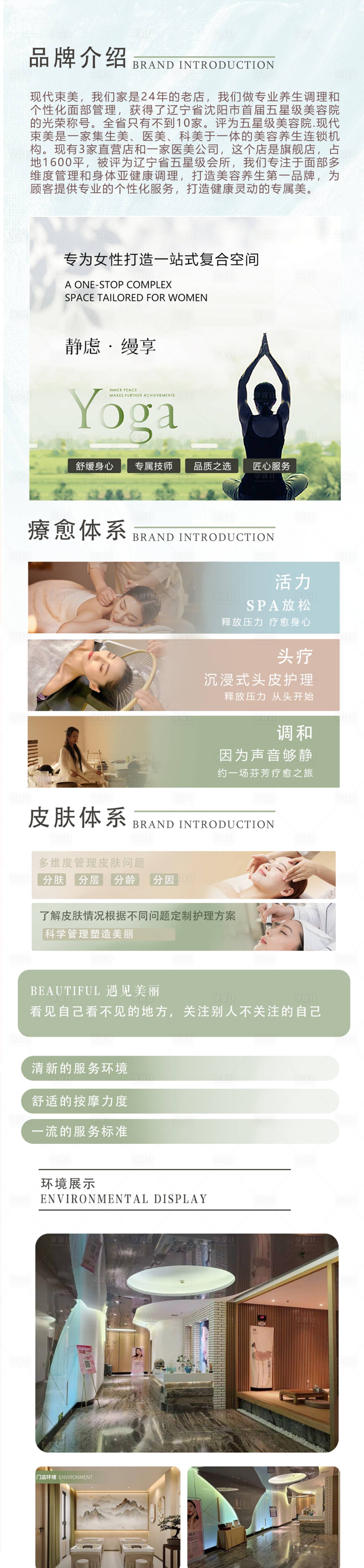 源文件下载【享设计】搜索编号：99180033772252527【美容养生品牌介绍长图海报】
