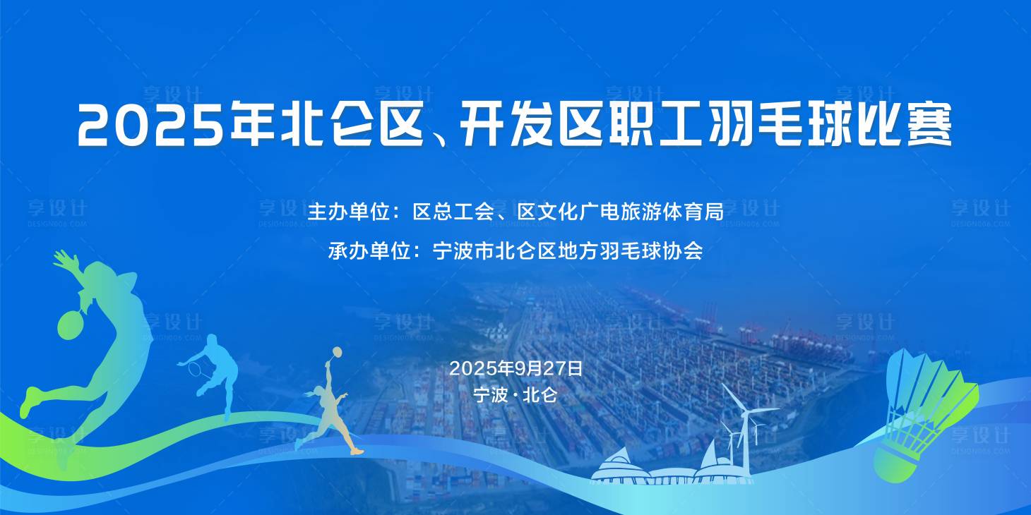 源文件下载【享设计】搜索编号：40560033547295933【羽毛球比赛背景】