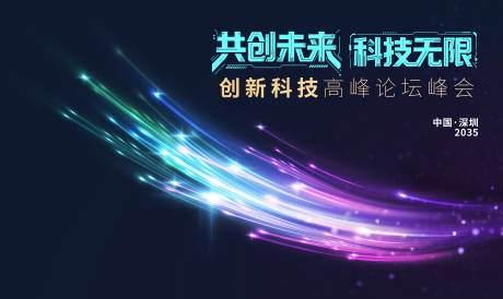 源文件下载【享设计】搜索编号：97060033746691231【科技会议活动背景板】