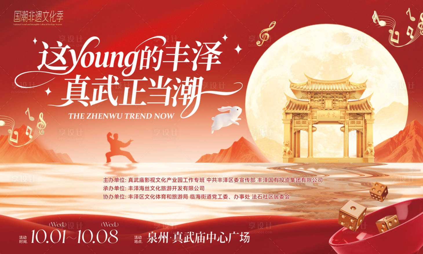 源文件下载【享设计】搜索编号：29950033391231218【文旅国庆中秋真武庙国潮文化季主视觉】