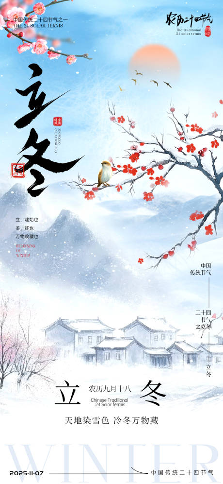 源文件下载【享设计】搜索编号：86520033780088059【立冬节气海报】