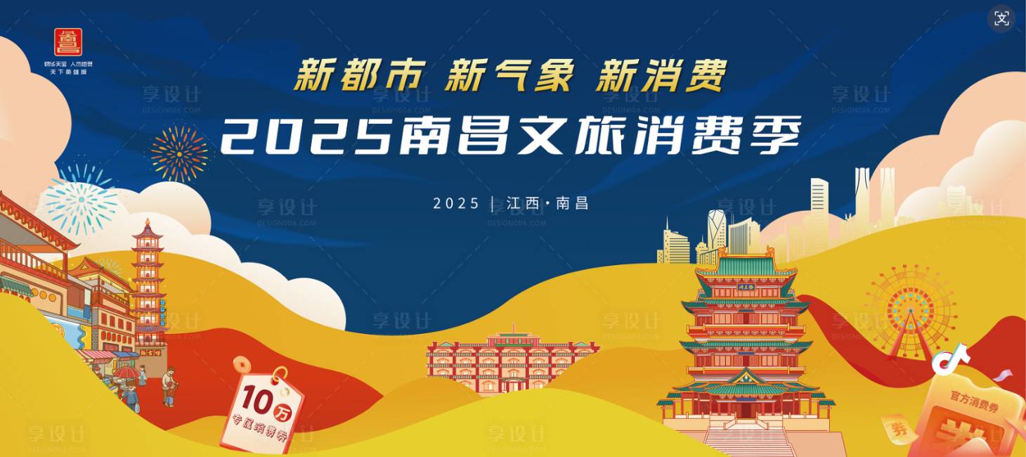 源文件下载【享设计】搜索编号：40990033629707929【南昌文旅背景板】
