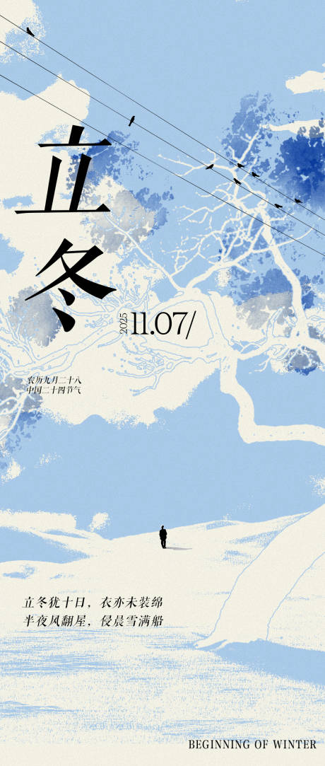 源文件下载【享设计】搜索编号：16740033537972102【立冬节气海报】