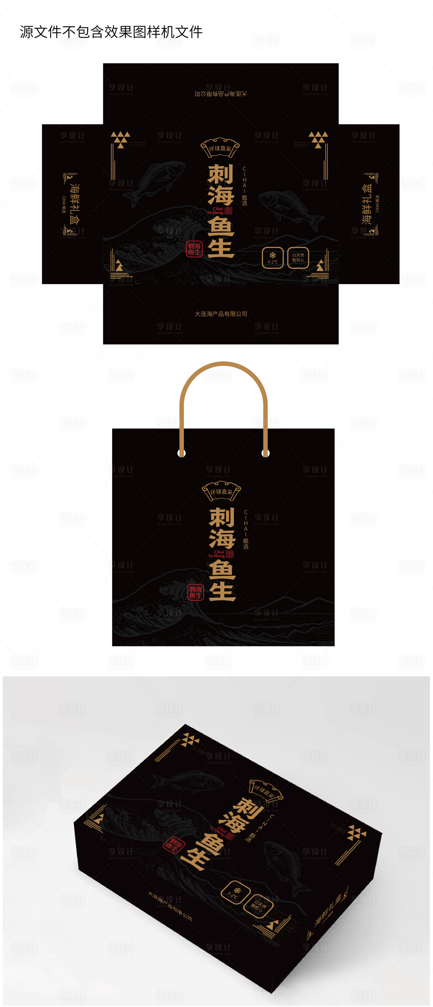 源文件下载【享设计】搜索编号：28050033398204407【鱼生海鲜礼盒黑色包装设计】