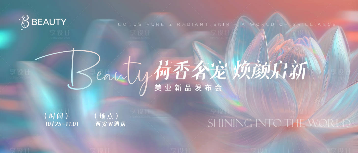 源文件下载【享设计】搜索编号：12010033635525610【美业新品发布会kv背景板】