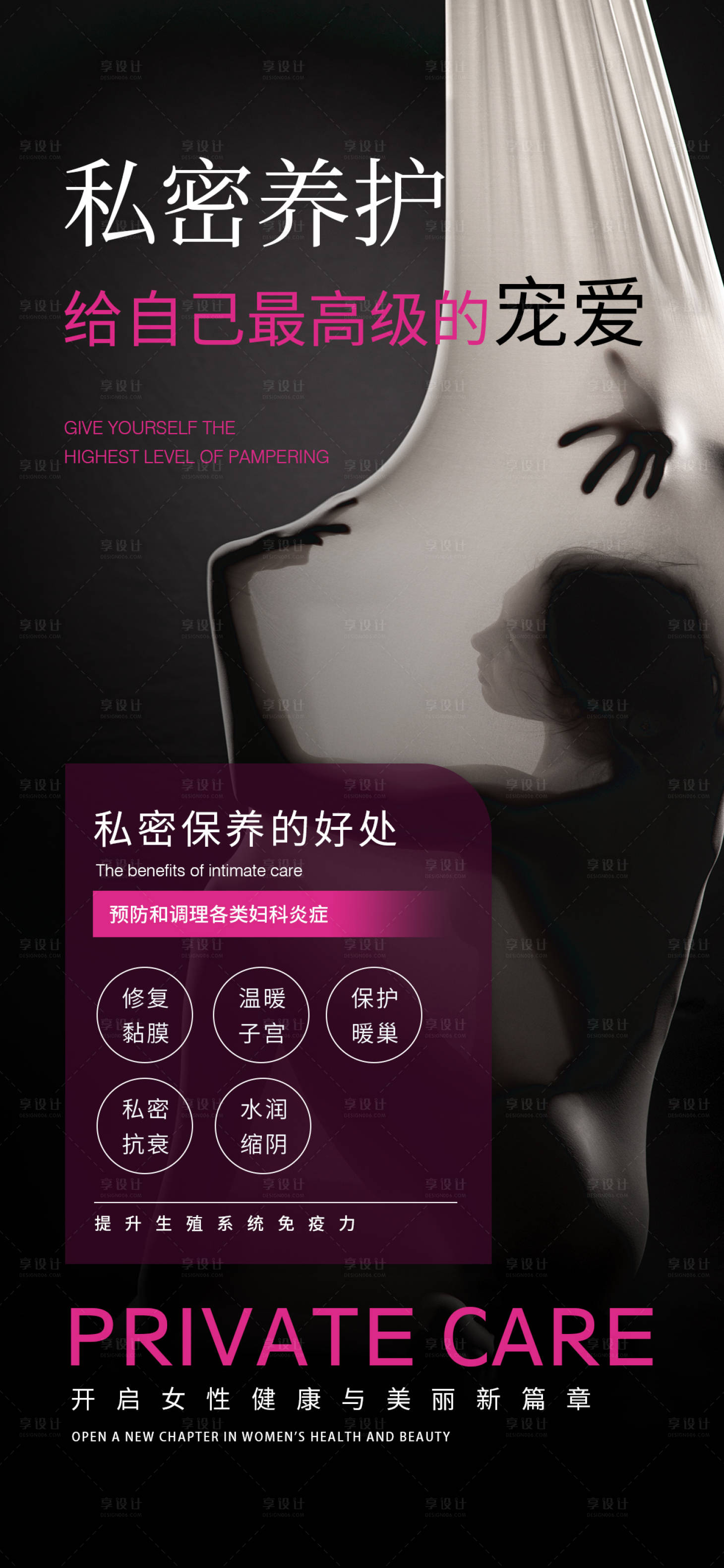 源文件下载【享设计】搜索编号：90000033722576539【私密养护海报】