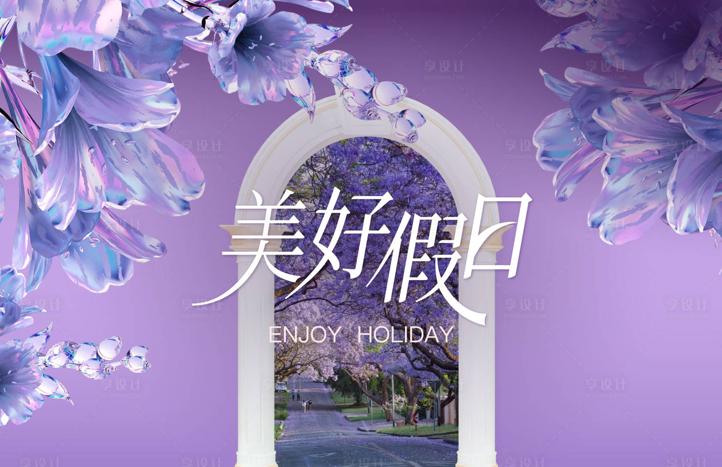 源文件下载【享设计】搜索编号：99560033540255499【假日主视觉】