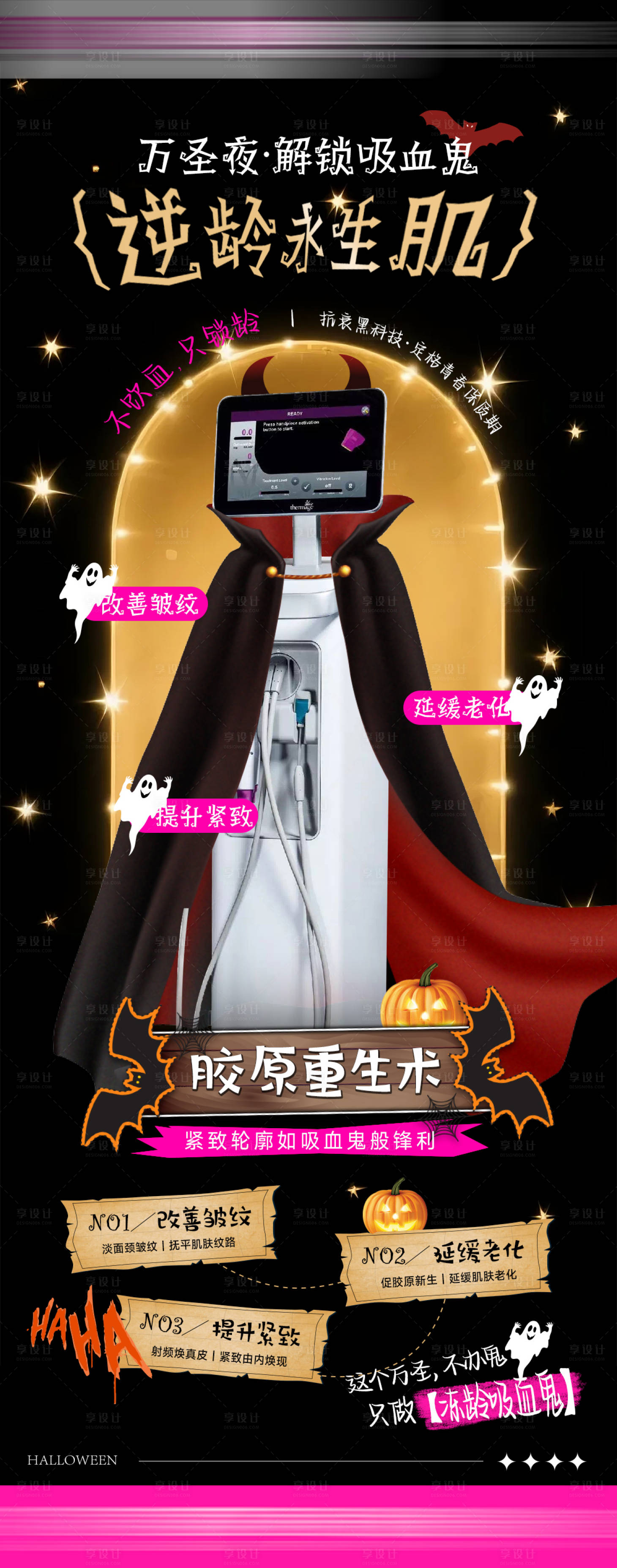 源文件下载【享设计】搜索编号：24440033806845695【万圣节逆龄永生肌万圣节宣传海报】