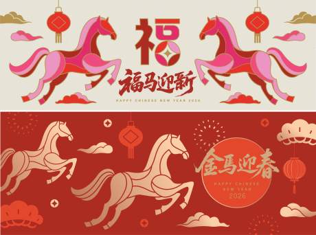 源文件下载【享设计】搜索编号：47050033736971565【2026马年新年活动背景板】