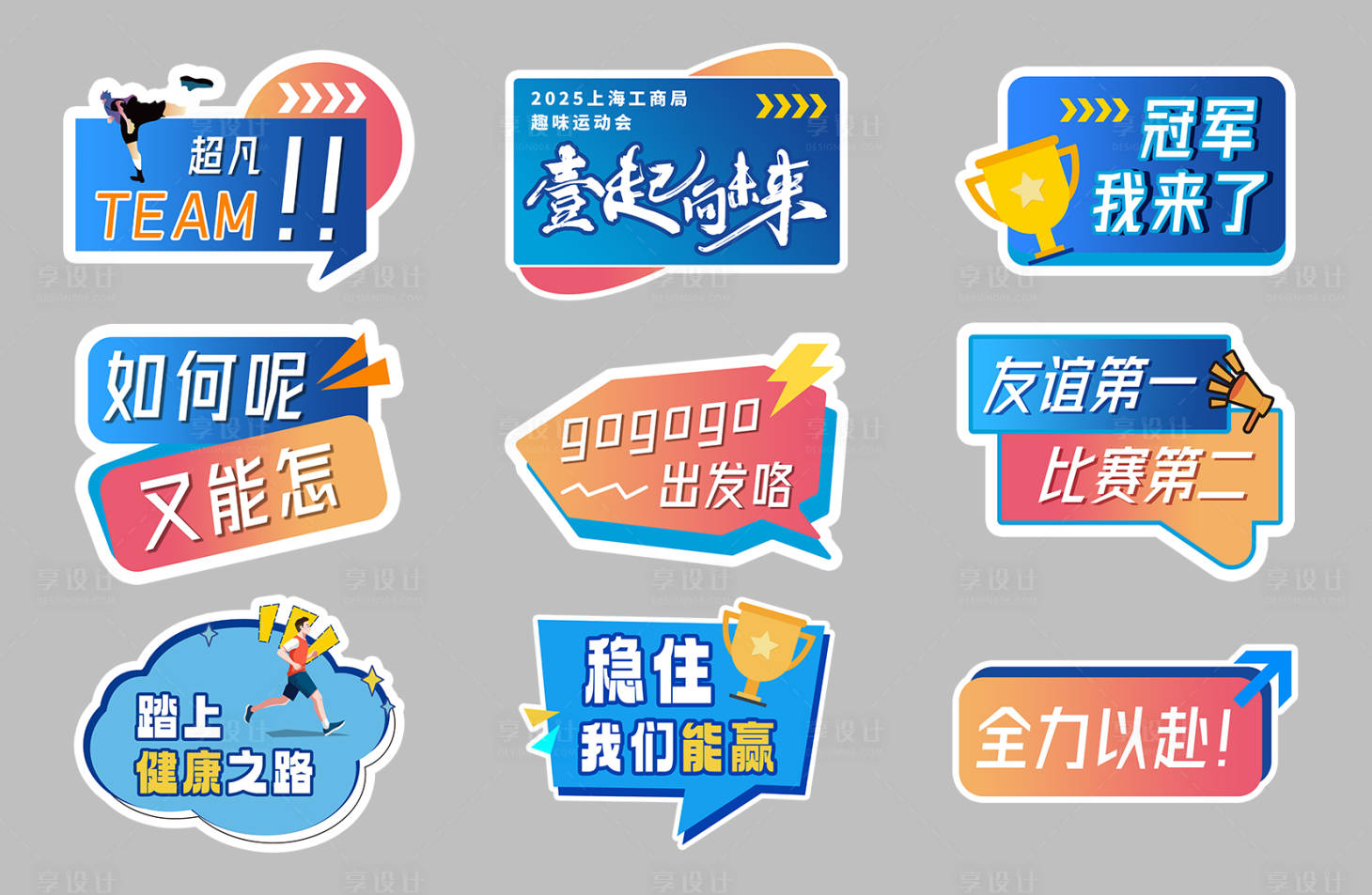 源文件下载【享设计】搜索编号：23880033740834146【运动会手举牌】