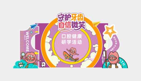 源文件下载【享设计】搜索编号：71730033671499715【爱牙日美陈打卡自信微笑】