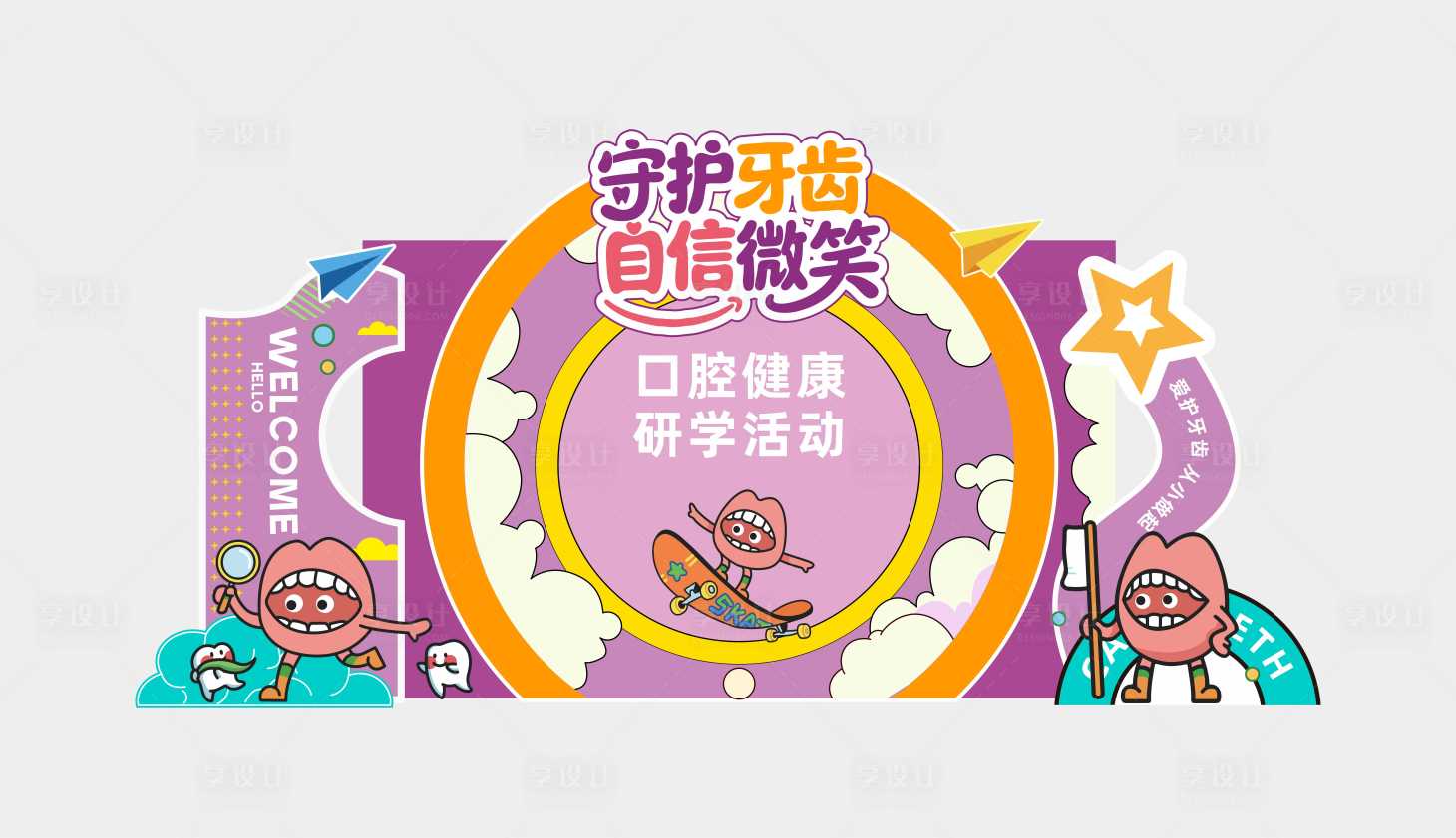 源文件下载【享设计】搜索编号：71730033671499715【爱牙日美陈打卡自信微笑】