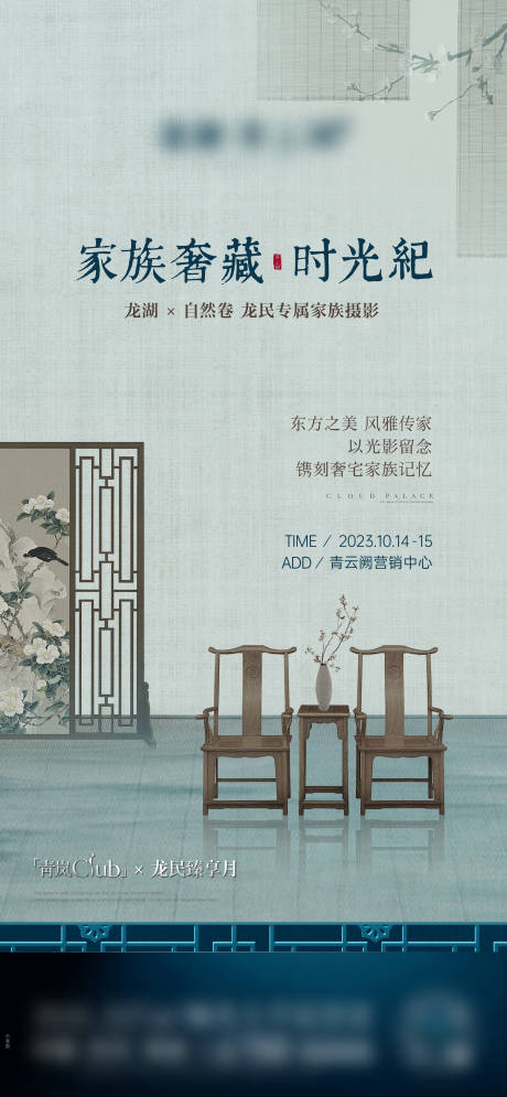 源文件下载【享设计】搜索编号：70110033456205768【中式海报地产暖场活照相动海报】