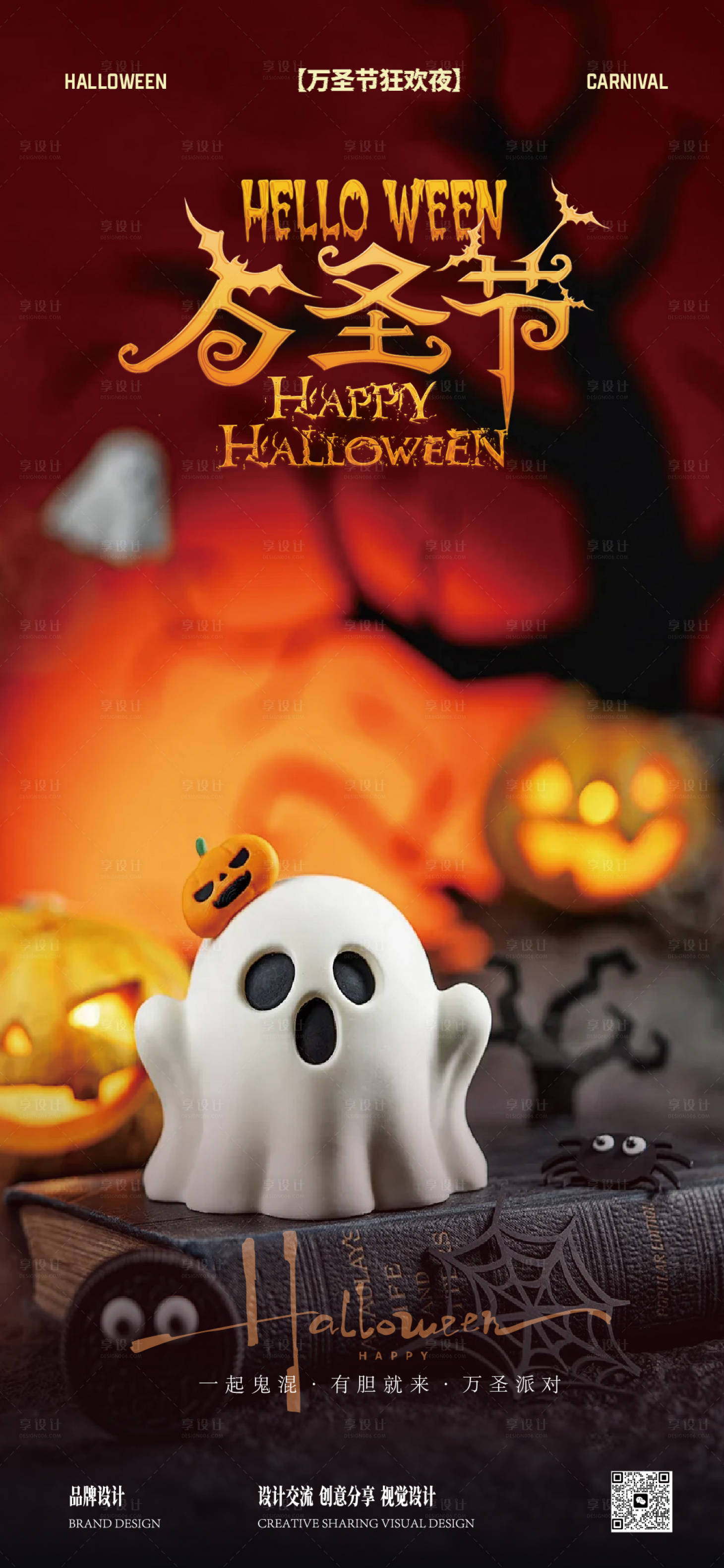 源文件下载【享设计】搜索编号：22740033771396486【万圣节海报】