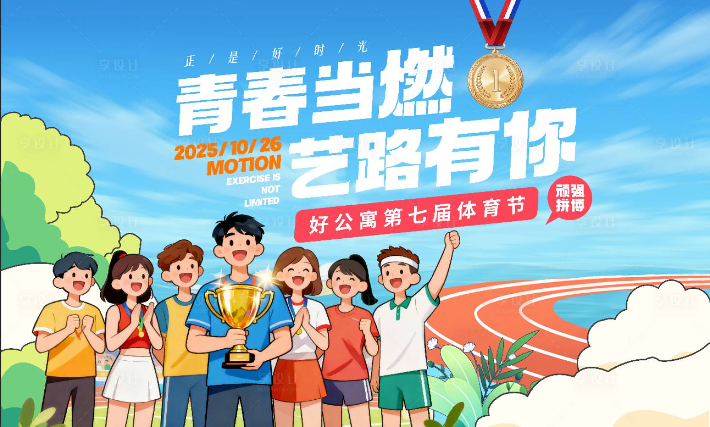 源文件下载【享设计】搜索编号：76640033711545674【体育节】