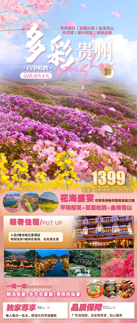 源文件下载【享设计】搜索编号：42050033540971006【春天多彩贵州旅游海报】