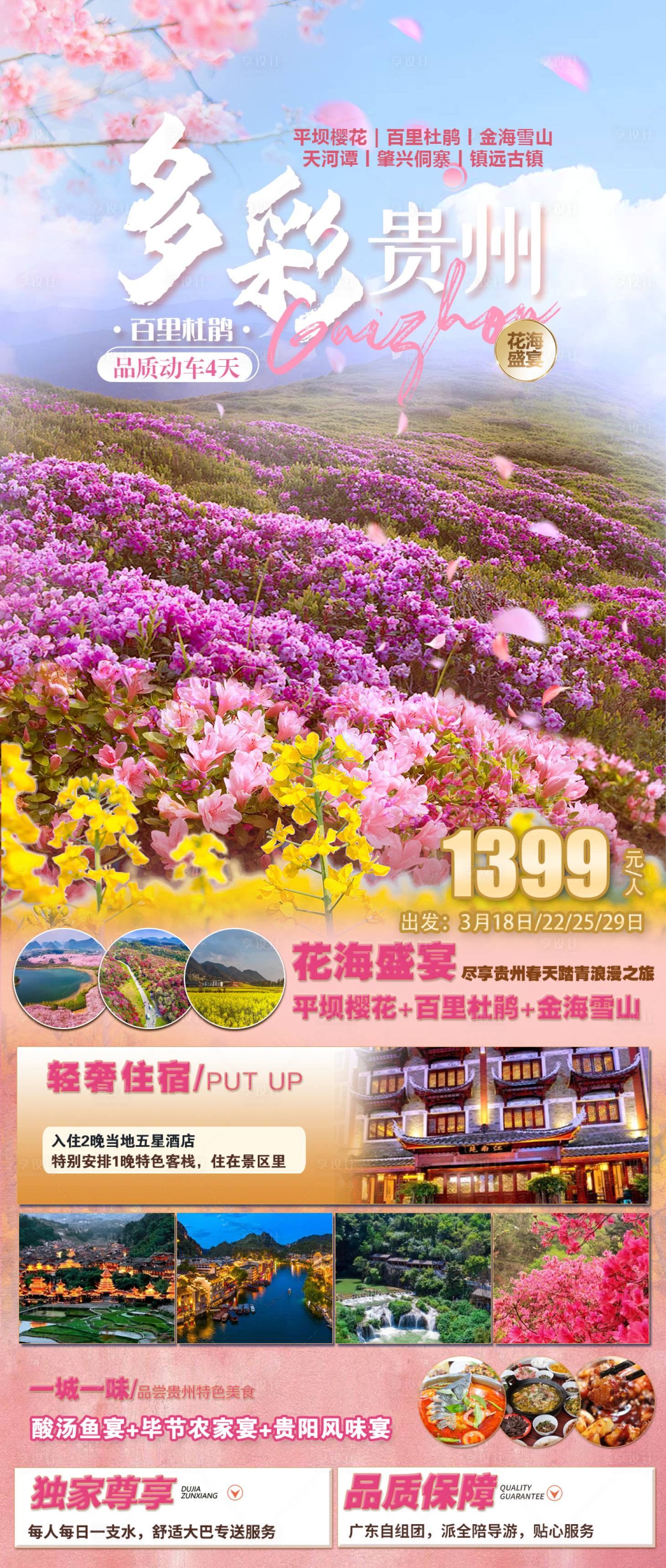 源文件下载【享设计】搜索编号：42050033540971006【春天多彩贵州旅游海报】