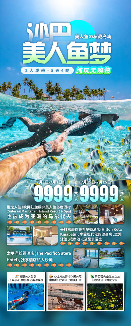 源文件下载【享设计】搜索编号：42550033796977636【沙巴美人鱼梦促销海报】