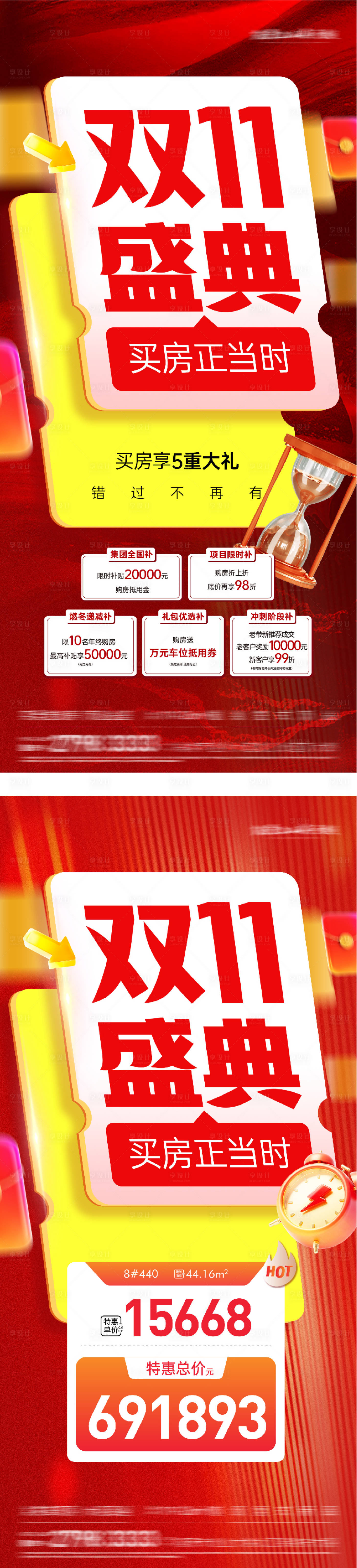 源文件下载【享设计】搜索编号：64990033561474796【地产双11购房节优惠政策五重礼海报】