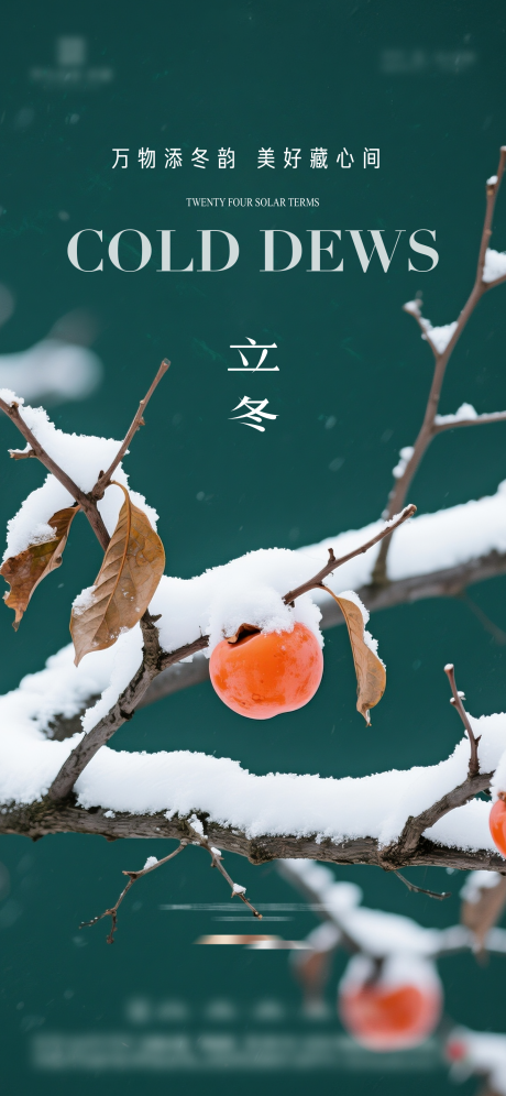 源文件下载【享设计】搜索编号：23720033746659333【立冬节气海报】