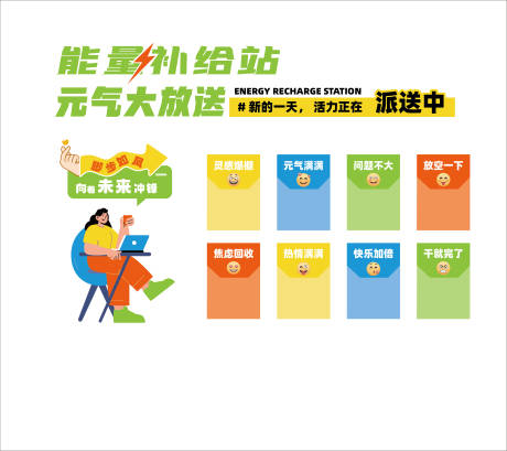 源文件下载【享设计】搜索编号：97300033461897233【能量补给站文化墙】