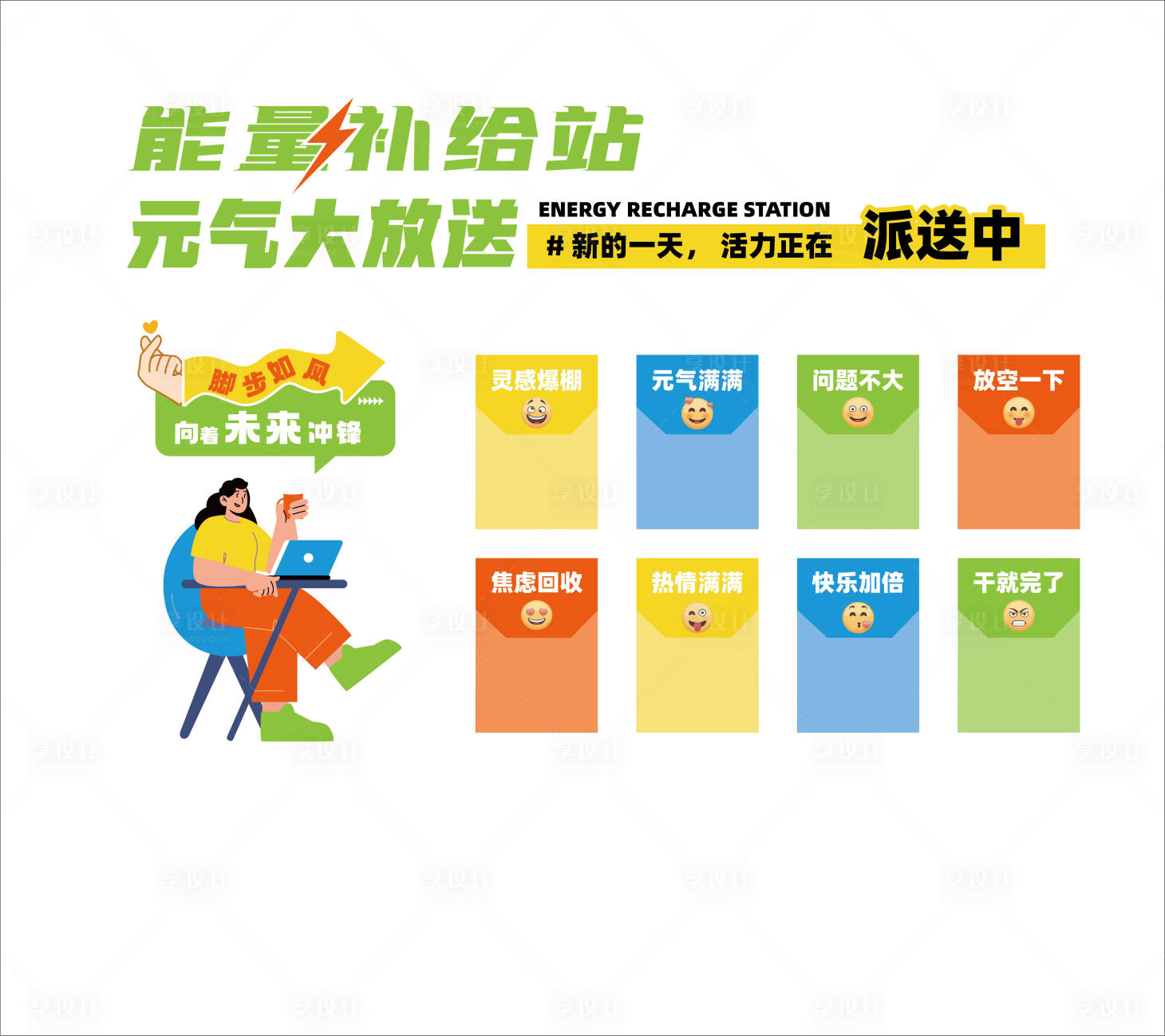 源文件下载【享设计】搜索编号：97300033461897233【能量补给站文化墙】