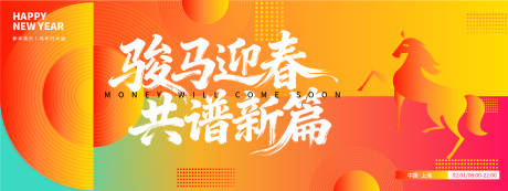 源文件下载【享设计】搜索编号：54910033651021332【2026骏马迎春共谱新篇年会背景板】